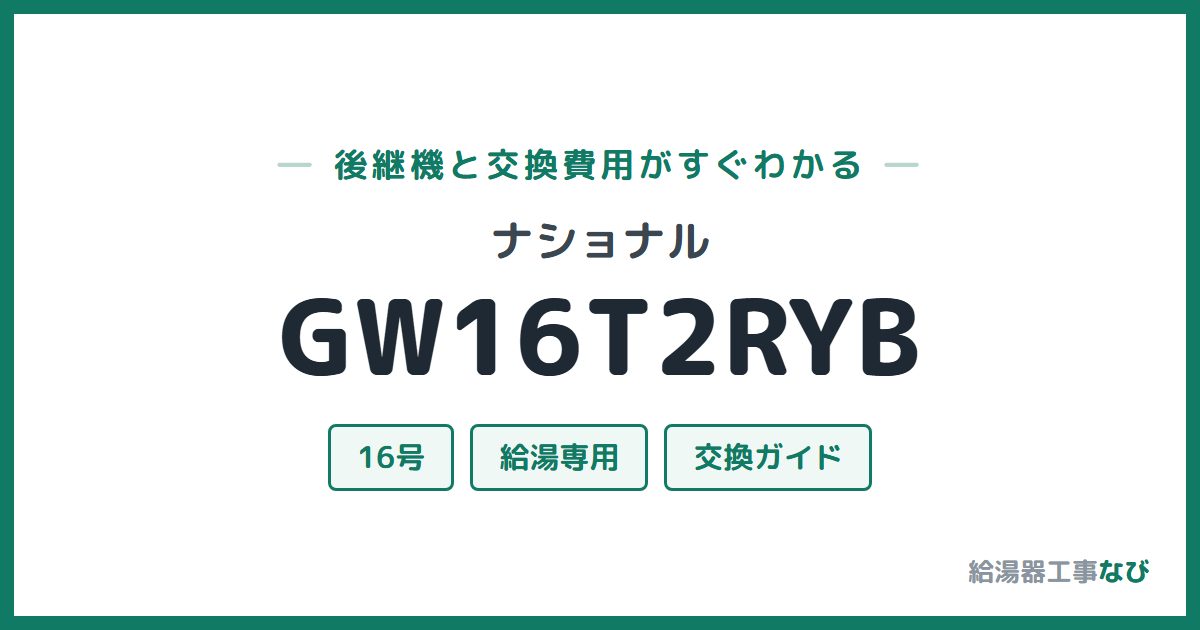 ナショナル GW16T2RYBの後継機と交換費用ガイド