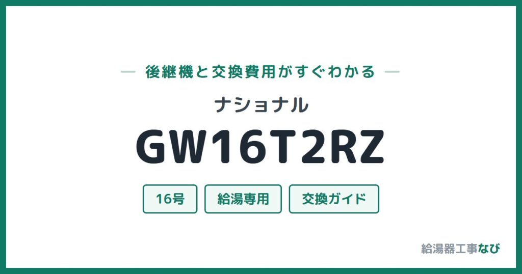 ナショナル GW16T2RZの後継機と交換費用ガイド