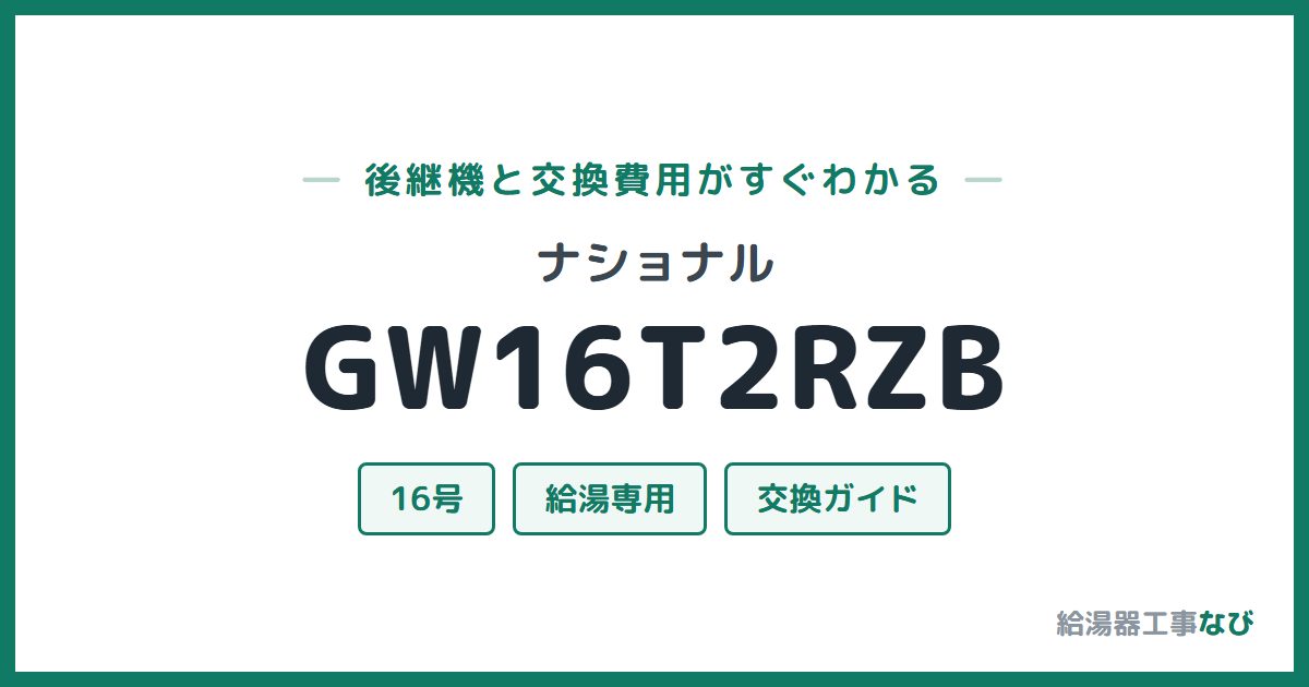 ナショナル GW16T2RZBの後継機と交換費用ガイド