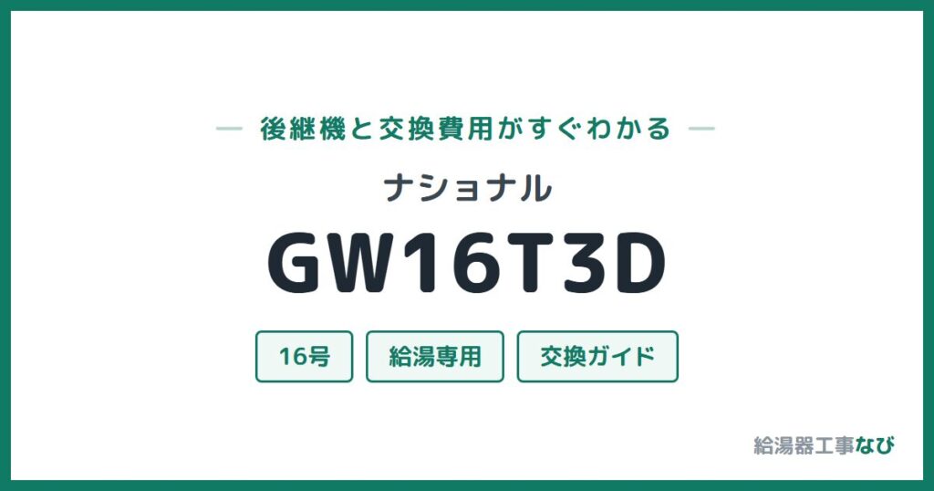 ナショナル GW16T3Dの後継機と交換費用ガイド