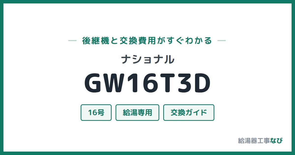 ナショナル GW16T3Dの後継機と交換費用ガイド