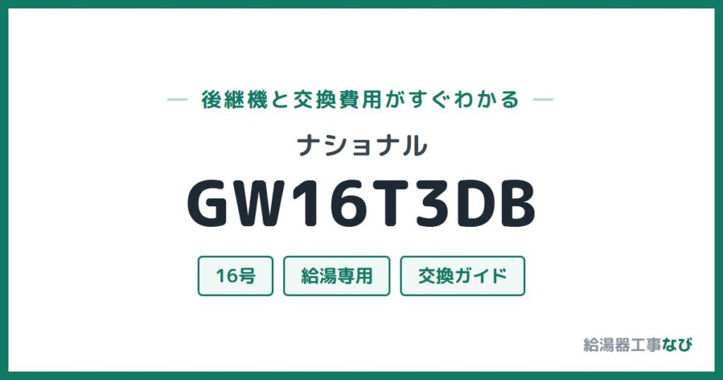 ナショナル GW16T3DBの後継機と交換費用ガイド