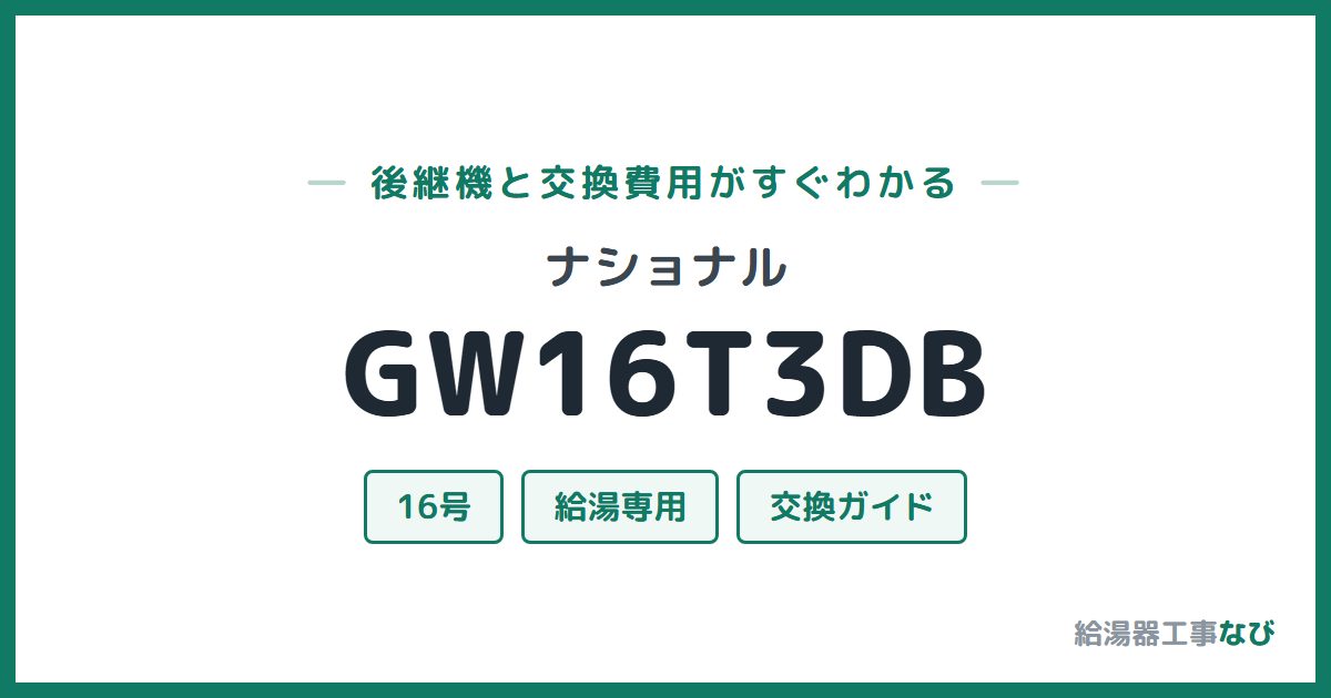 ナショナル GW16T3DBの後継機と交換費用ガイド