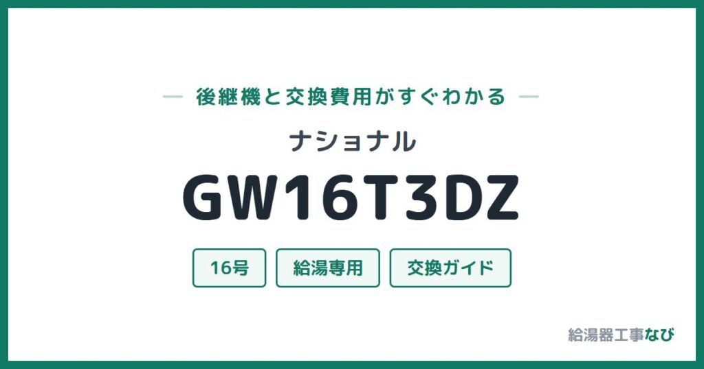 ナショナル GW16T3DZの後継機と交換費用ガイド