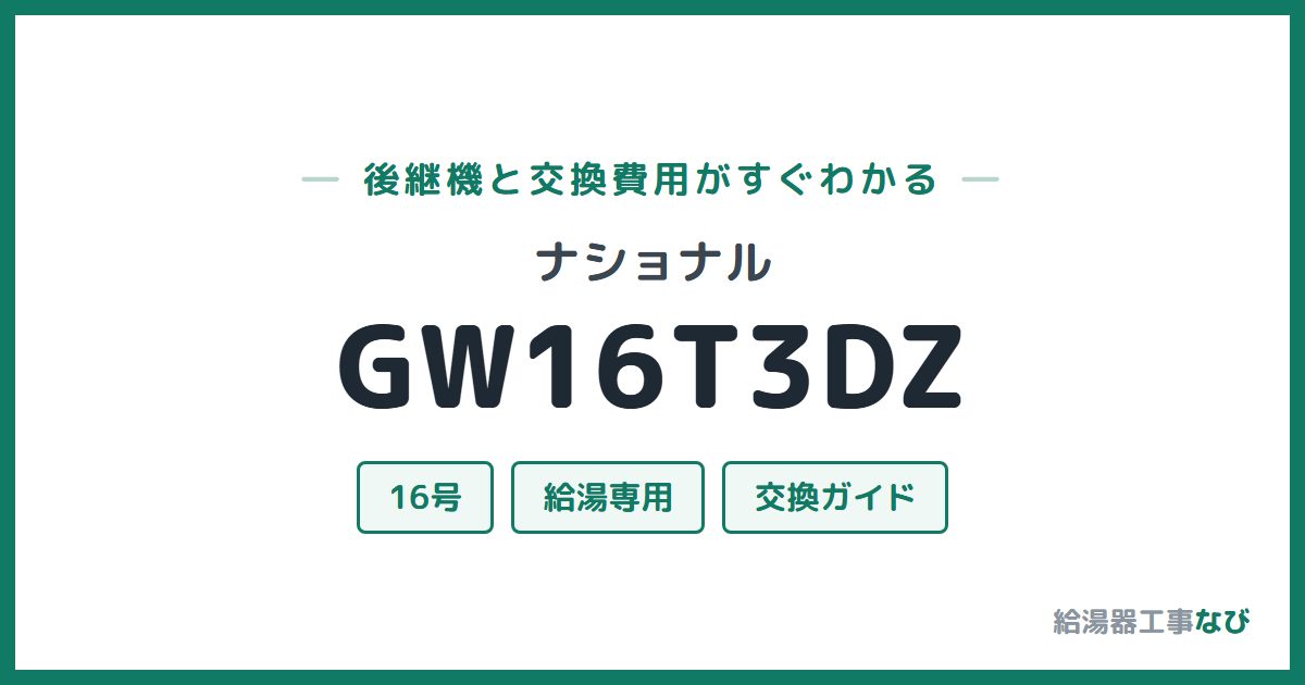 ナショナル GW16T3DZの後継機と交換費用ガイド