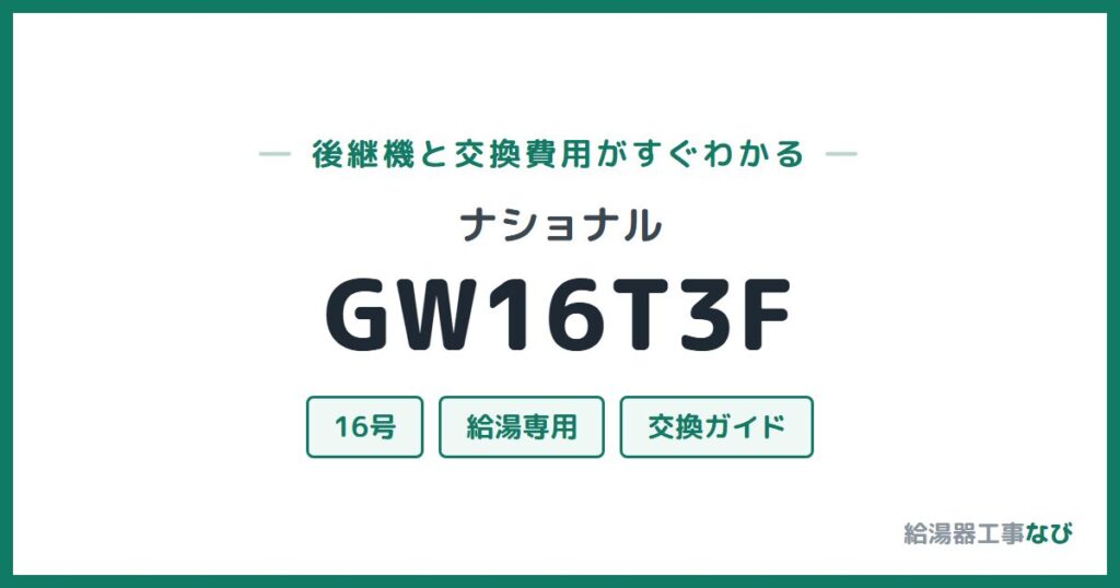 ナショナル GW16T3Fの後継機と交換費用ガイド