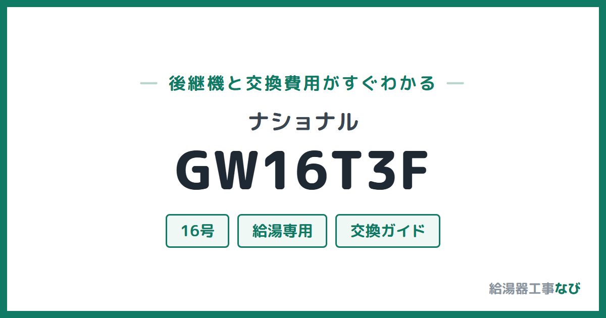 ナショナル GW16T3Fの後継機と交換費用ガイド