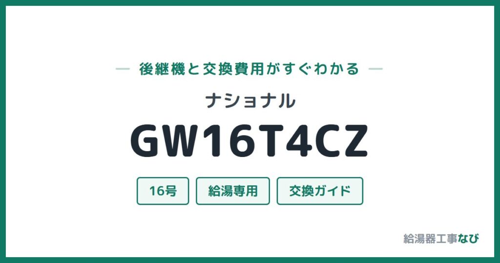 ナショナル GW16T4CZの後継機と交換費用ガイド