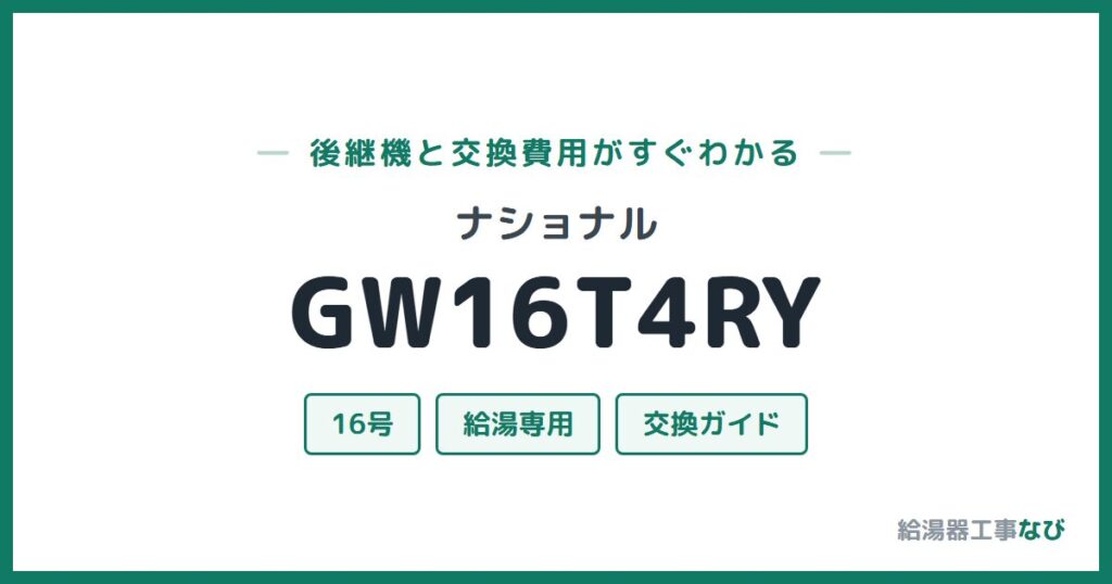 ナショナル GW16T4RYの後継機と交換費用ガイド