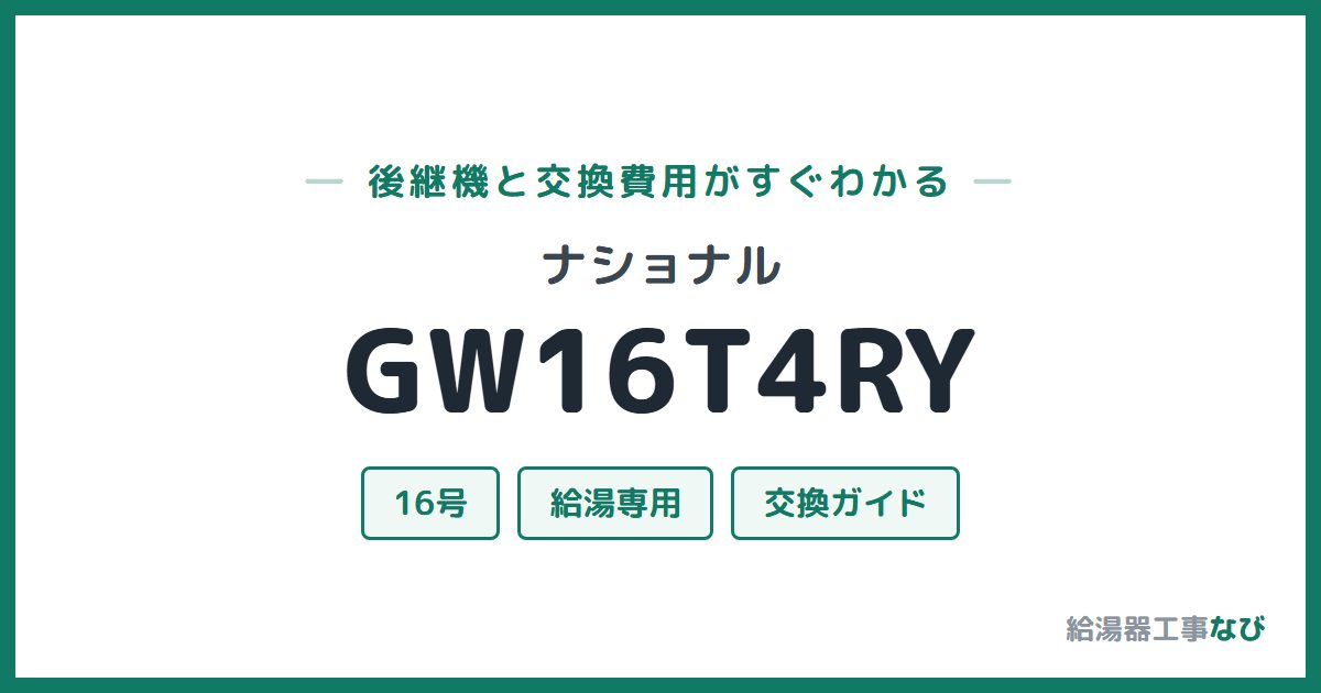 ナショナル GW16T4RYの後継機と交換費用ガイド