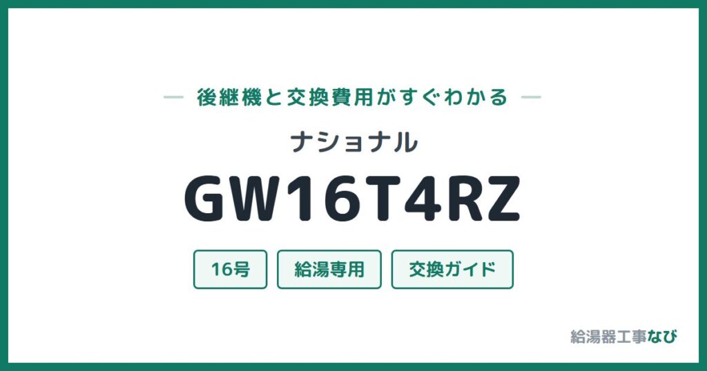 ナショナル GW16T4RZの後継機と交換費用ガイド