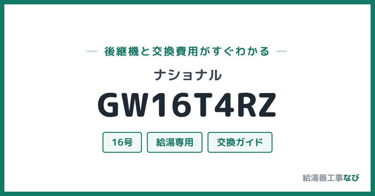ナショナル GW16T4RZの後継機と交換費用ガイド