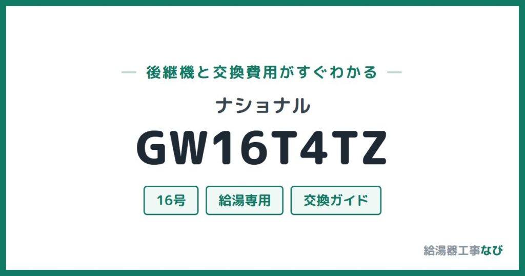 ナショナル GW16T4TZの後継機と交換費用ガイド