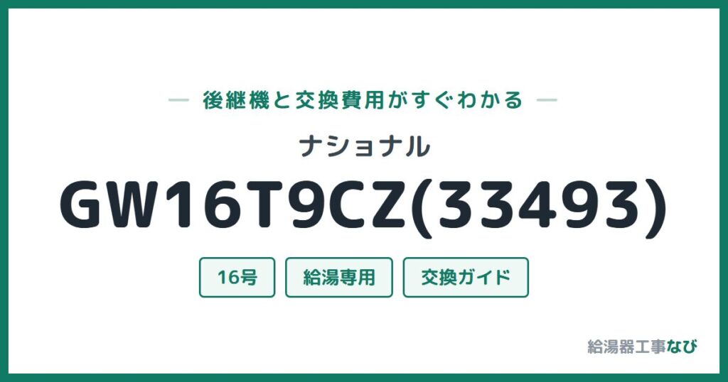 ナショナル GW16T9CZ(33493)の後継機と交換費用ガイド