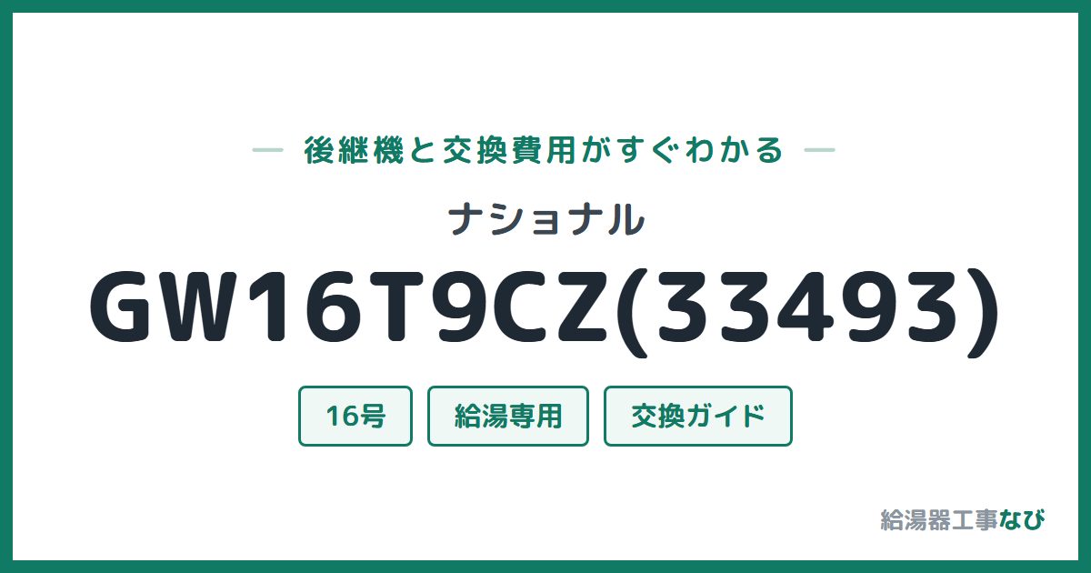 ナショナル GW16T9CZ(33493)の後継機と交換費用ガイド