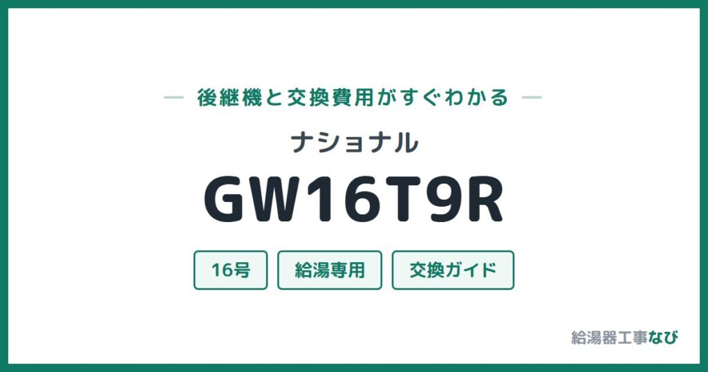 ナショナル GW16T9Rの後継機と交換費用ガイド