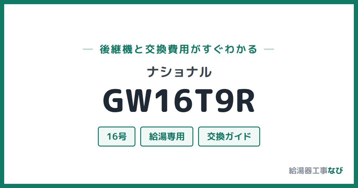 ナショナル GW16T9Rの後継機と交換費用ガイド