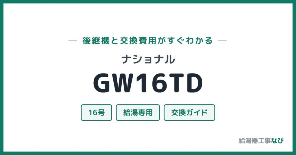 ナショナル GW16TDの後継機と交換費用ガイド