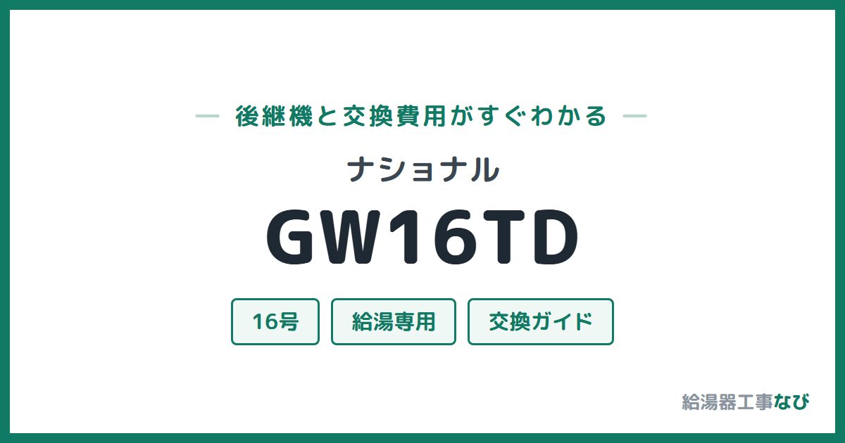 ナショナル GW16TDの後継機と交換費用ガイド