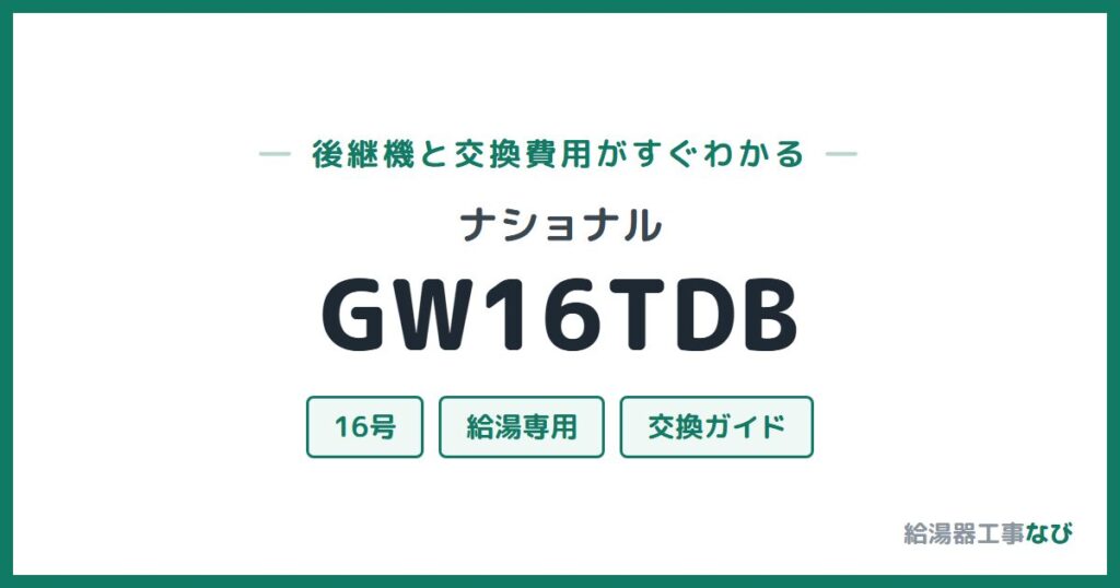 ナショナル GW16TDBの後継機と交換費用ガイド