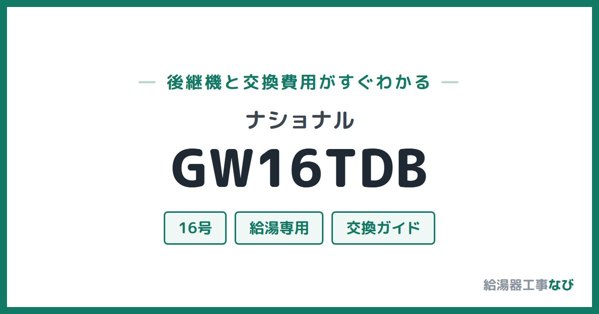 ナショナル GW16TDBの後継機と交換費用ガイド