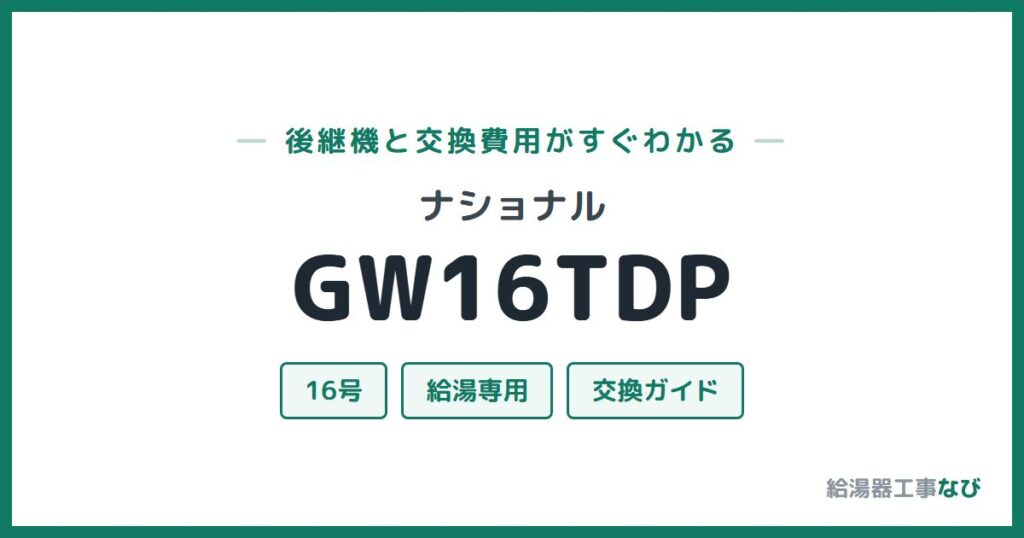 ナショナル GW16TDPの後継機と交換費用ガイド