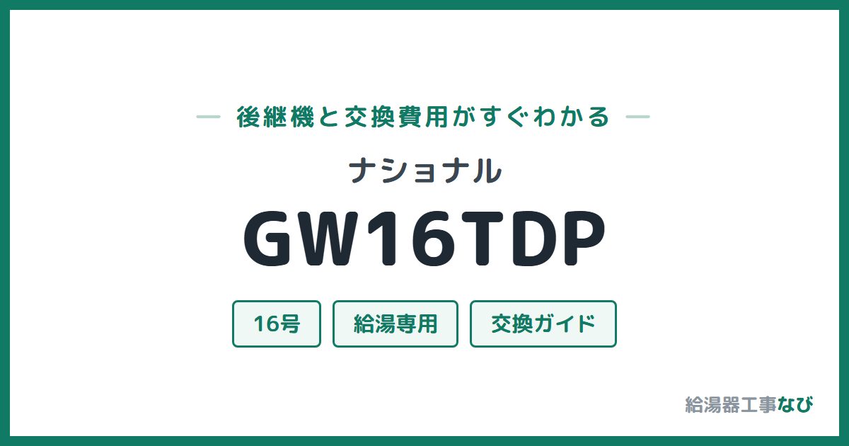 ナショナル GW16TDPの後継機と交換費用ガイド