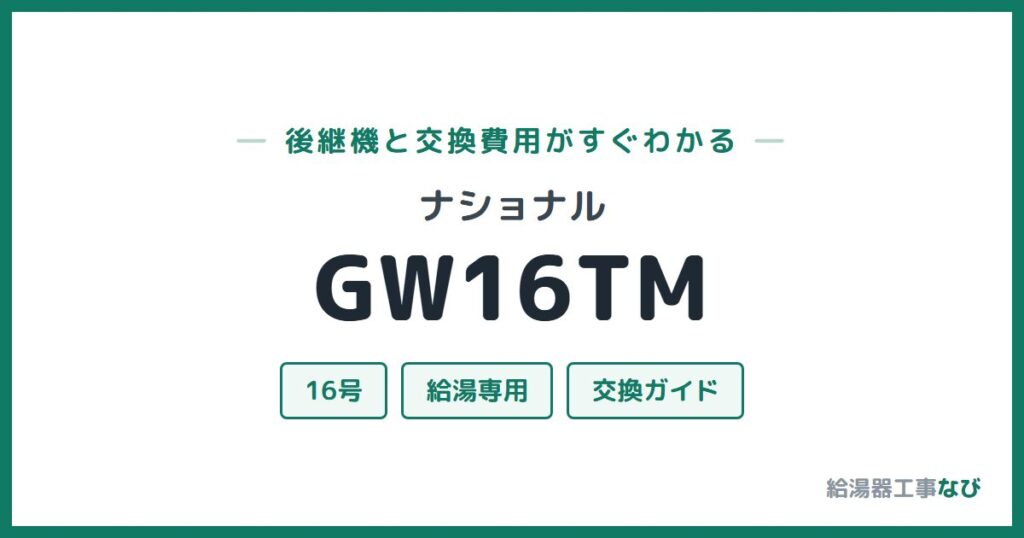 ナショナル GW16TMの後継機と交換費用ガイド