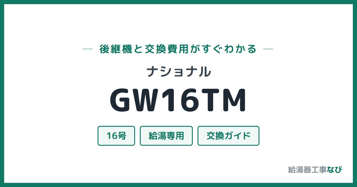 ナショナル GW16TMの後継機と交換費用ガイド