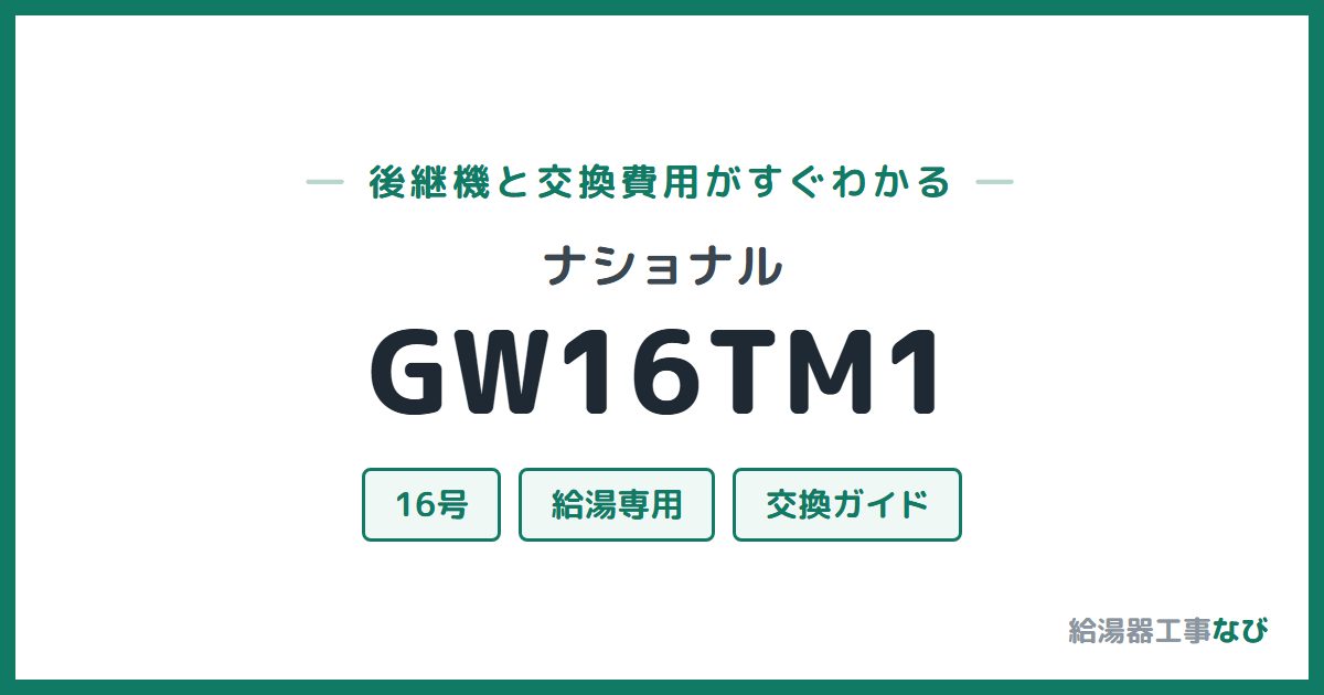 ナショナル GW16TM1の後継機と交換費用ガイド