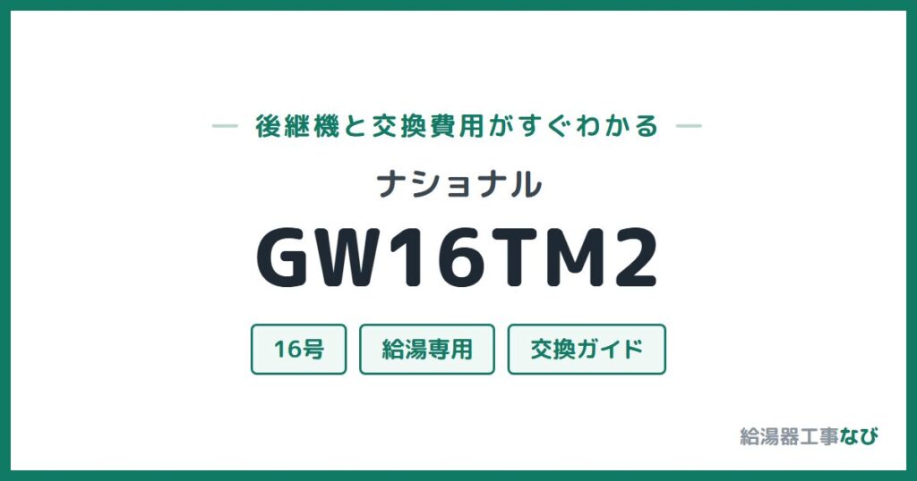 ナショナル GW16TM2の後継機と交換費用ガイド