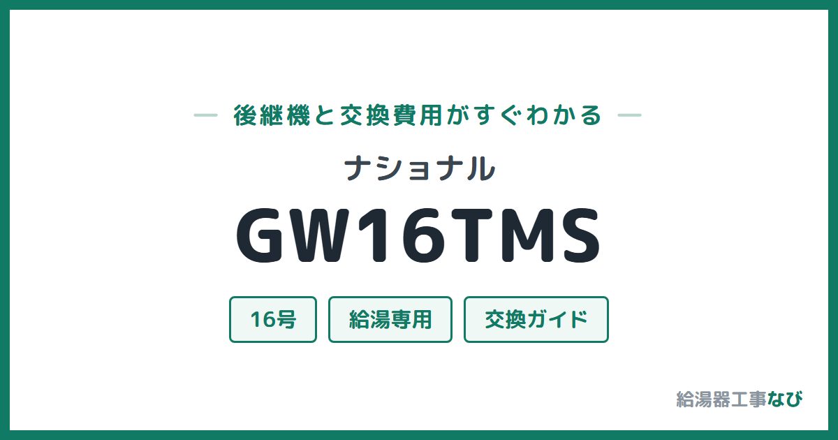 ナショナル GW16TMSの後継機と交換費用ガイド