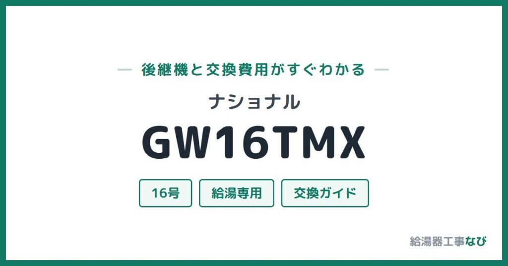 ナショナル GW16TMXの後継機と交換費用ガイド