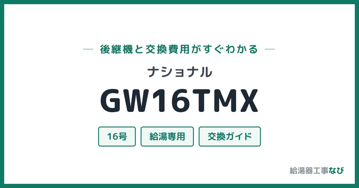 ナショナル GW16TMXの後継機と交換費用ガイド