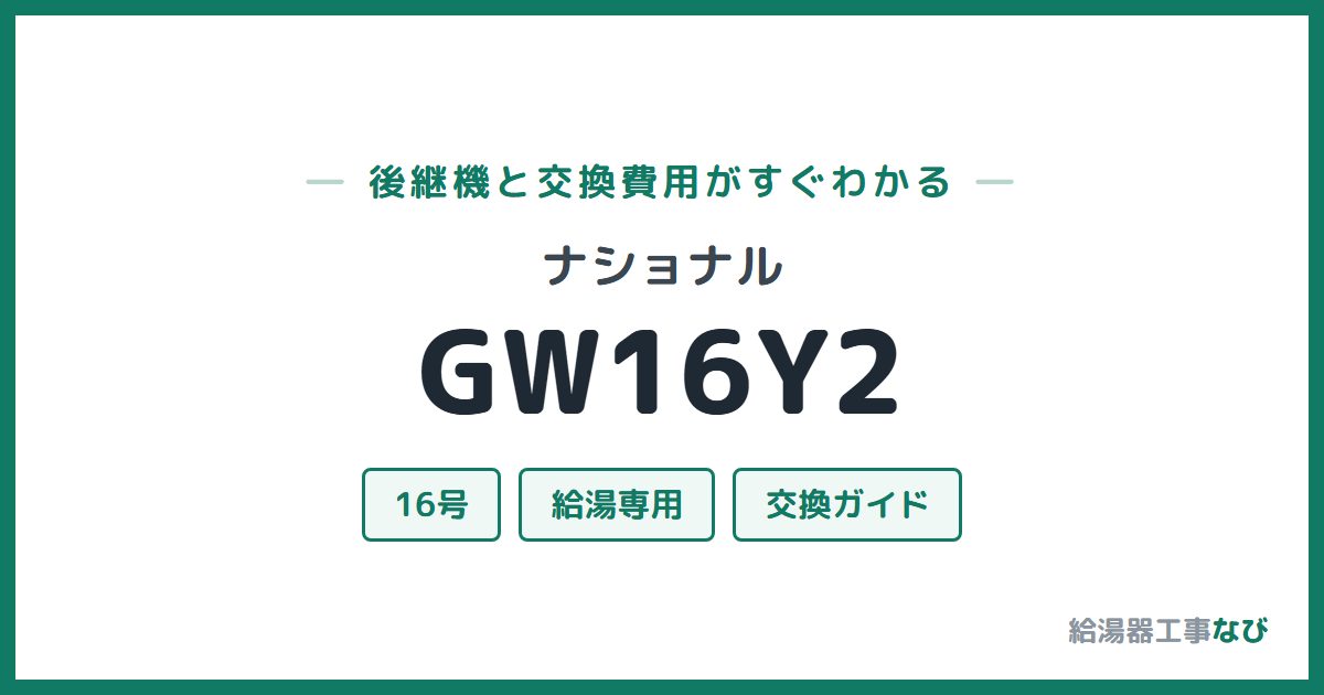 ナショナル GW16Y2の後継機と交換費用ガイド