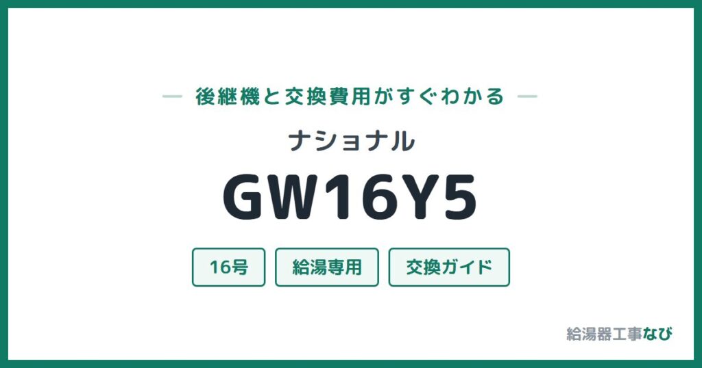 ナショナル GW16Y5の後継機と交換費用ガイド