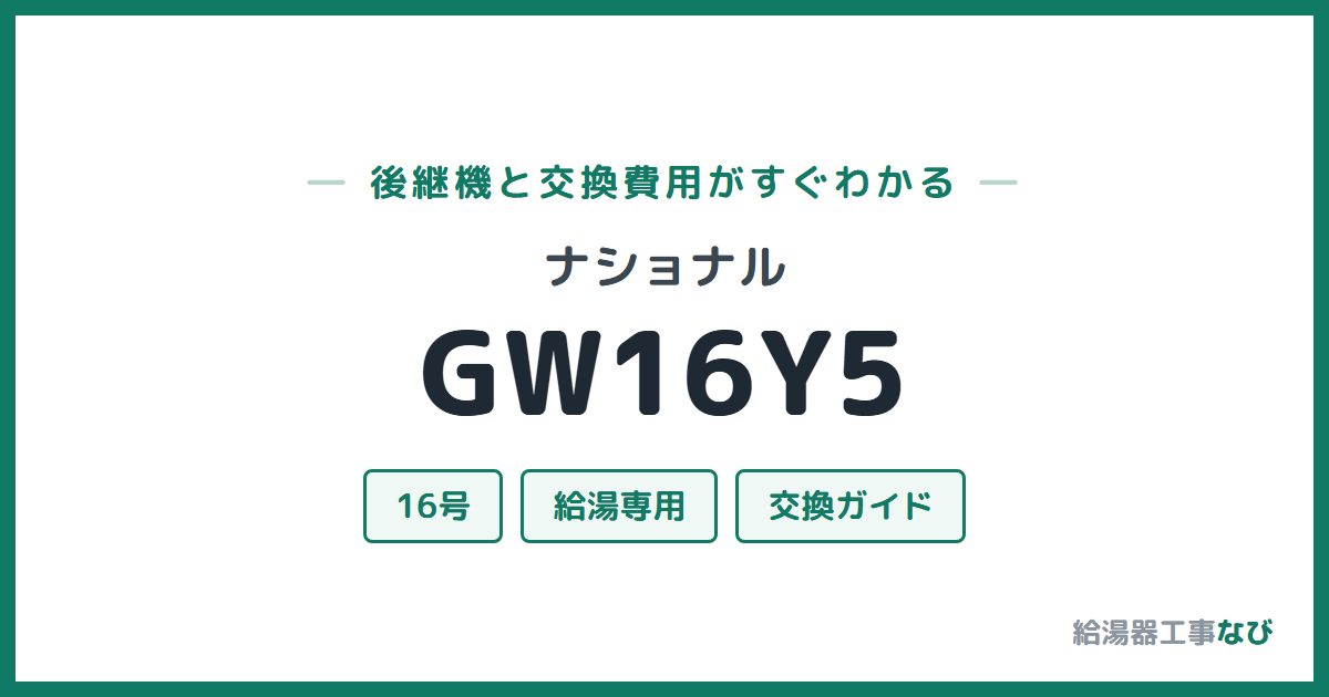 ナショナル GW16Y5の後継機と交換費用ガイド