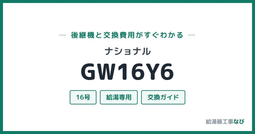 ナショナル GW16Y6の後継機と交換費用ガイド