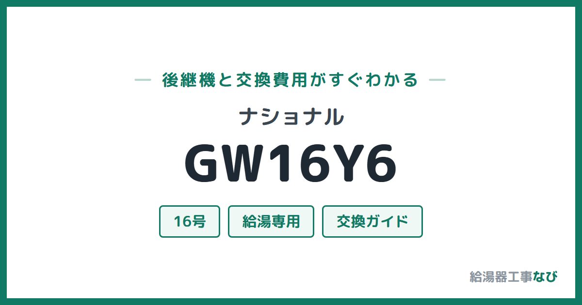 ナショナル GW16Y6の後継機と交換費用ガイド
