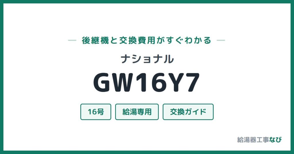 ナショナル GW16Y7の後継機と交換費用ガイド