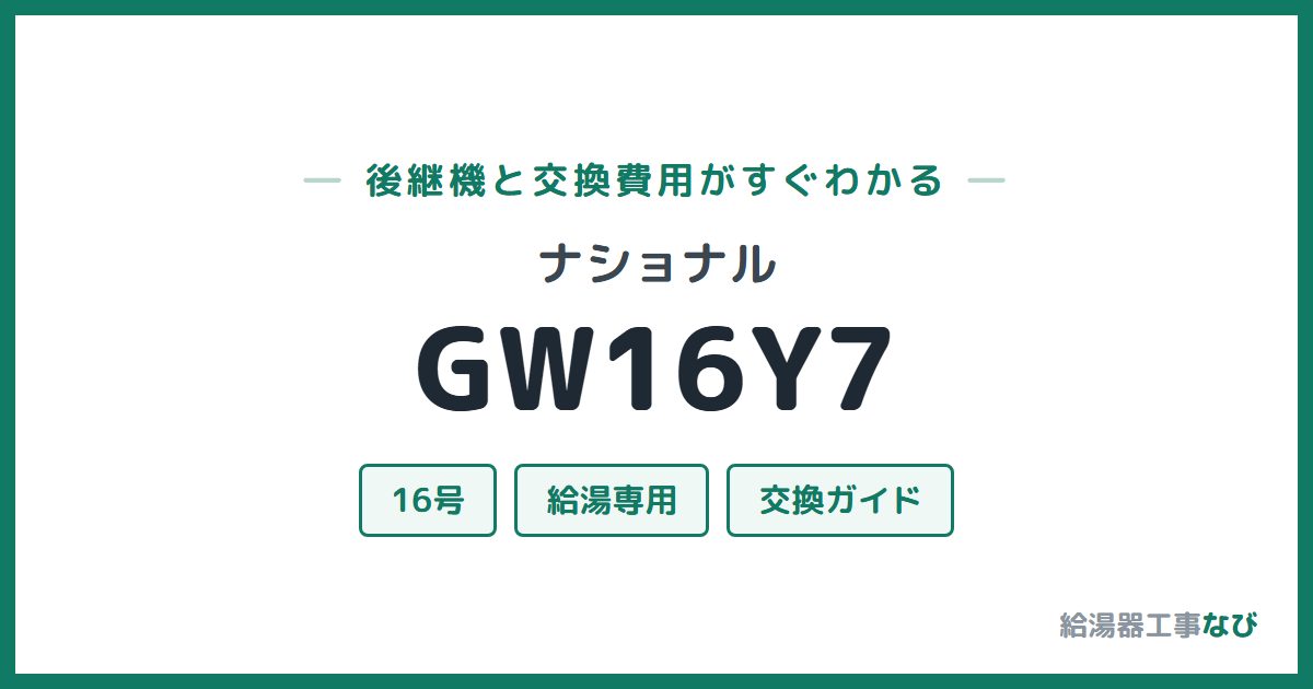 ナショナル GW16Y7の後継機と交換費用ガイド