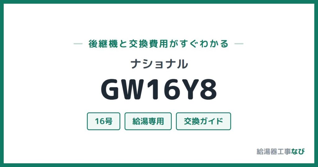 ナショナル GW16Y8の後継機と交換費用ガイド