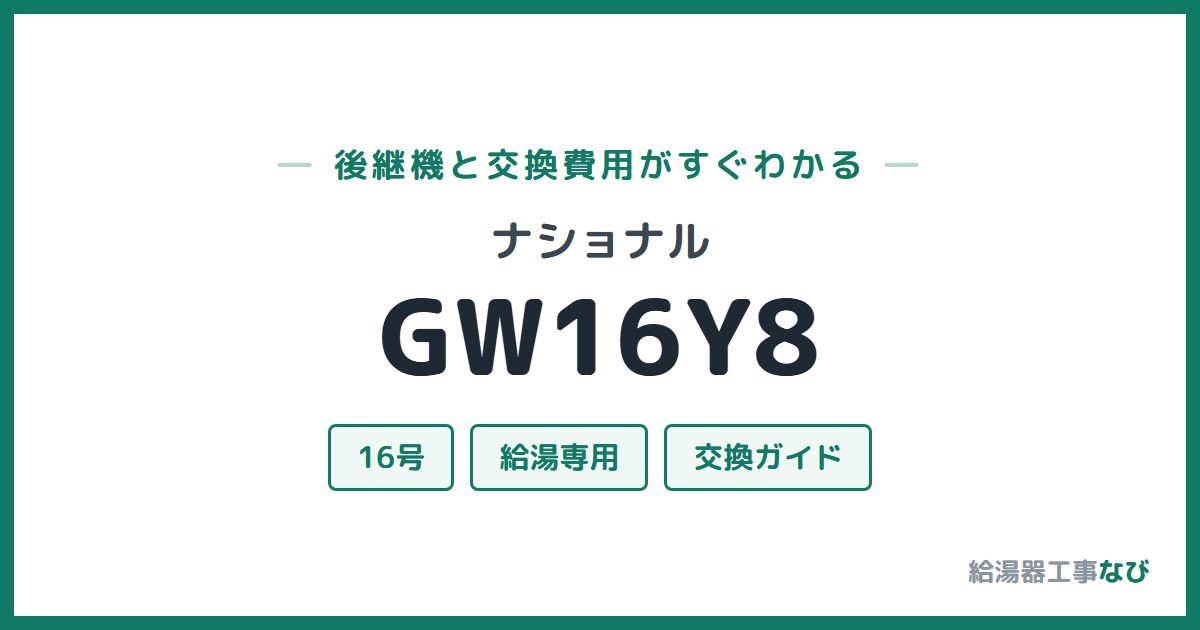 ナショナル GW16Y8の後継機と交換費用ガイド