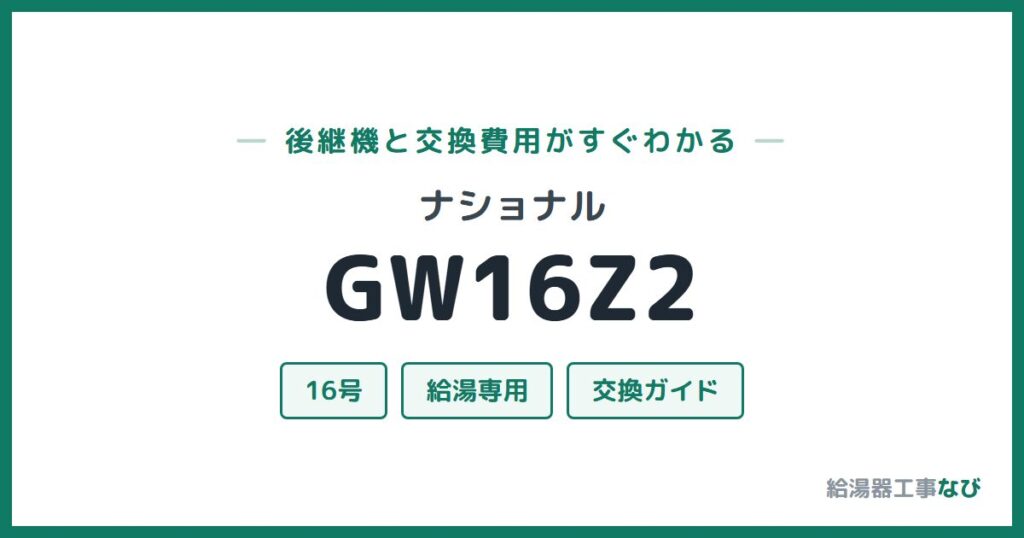 ナショナル GW16Z2の後継機と交換費用ガイド