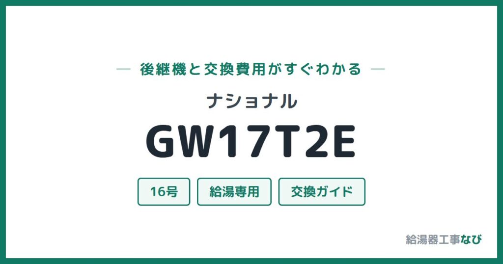 ナショナル GW17T2Eの後継機と交換費用ガイド