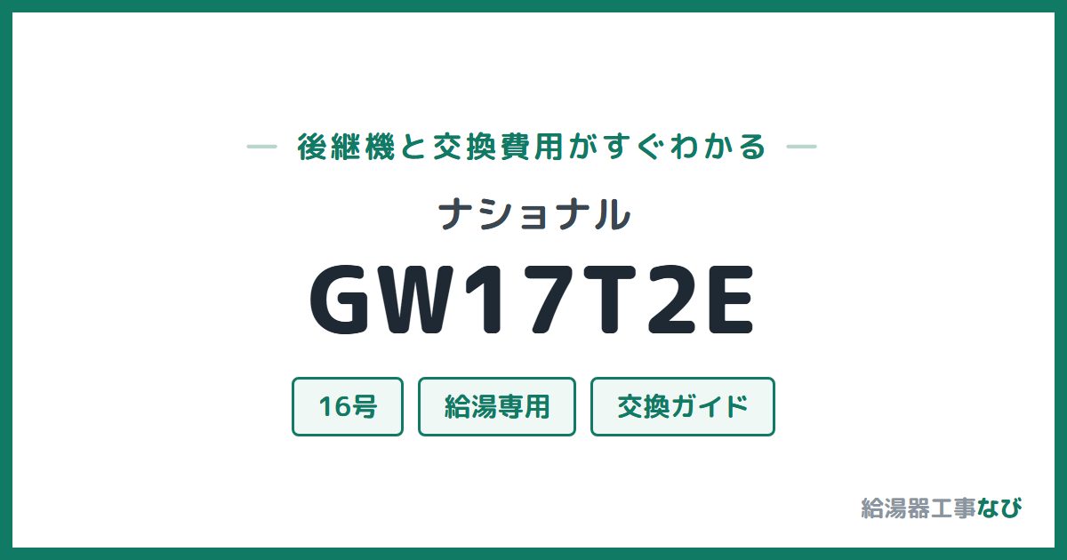 ナショナル GW17T2Eの後継機と交換費用ガイド