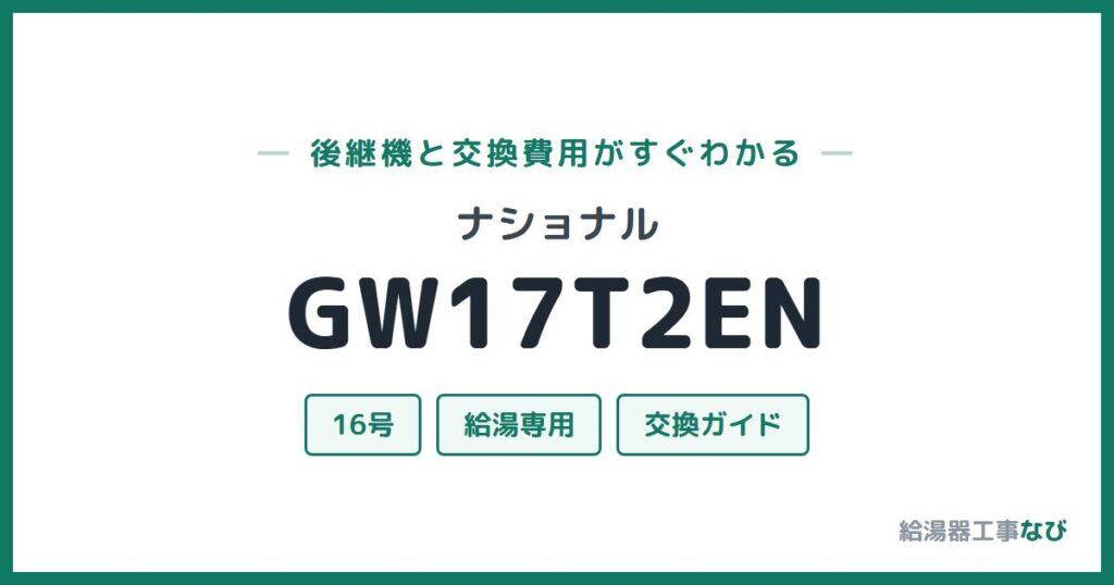ナショナル GW17T2ENの後継機と交換費用ガイド