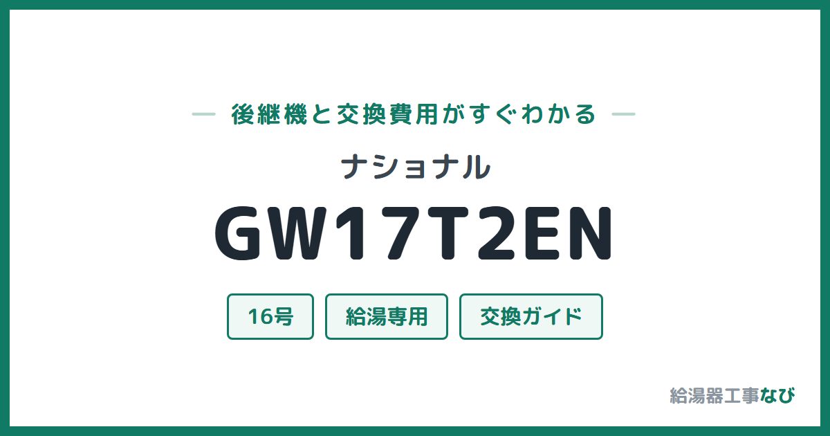 ナショナル GW17T2ENの後継機と交換費用ガイド