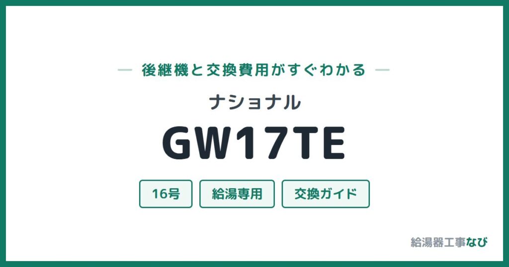 ナショナル GW17TEの後継機と交換費用ガイド