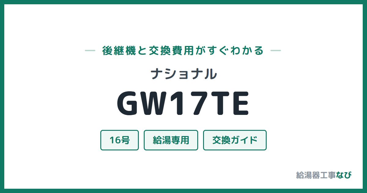 ナショナル GW17TEの後継機と交換費用ガイド